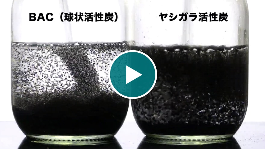 動画：ヤシガラ活性炭との水中投入時の比較動画を見る