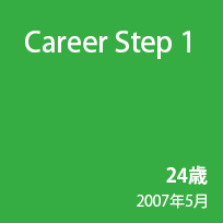 Career Step 1 24歳 2007年4月