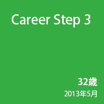 Career Step 3 32歳 2013年5月