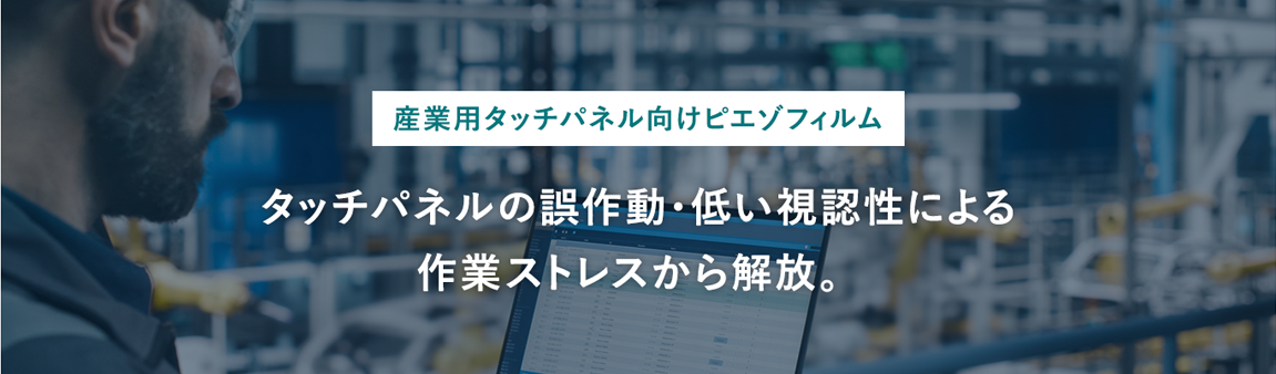 産業用タッチパネル向け　タッチパネルの誤作動・低い視認性による作業ストレスから解放。