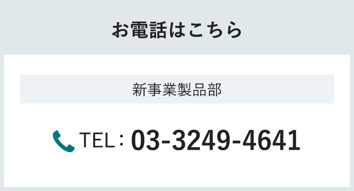 技術営業への電話番号は03-3249-4641