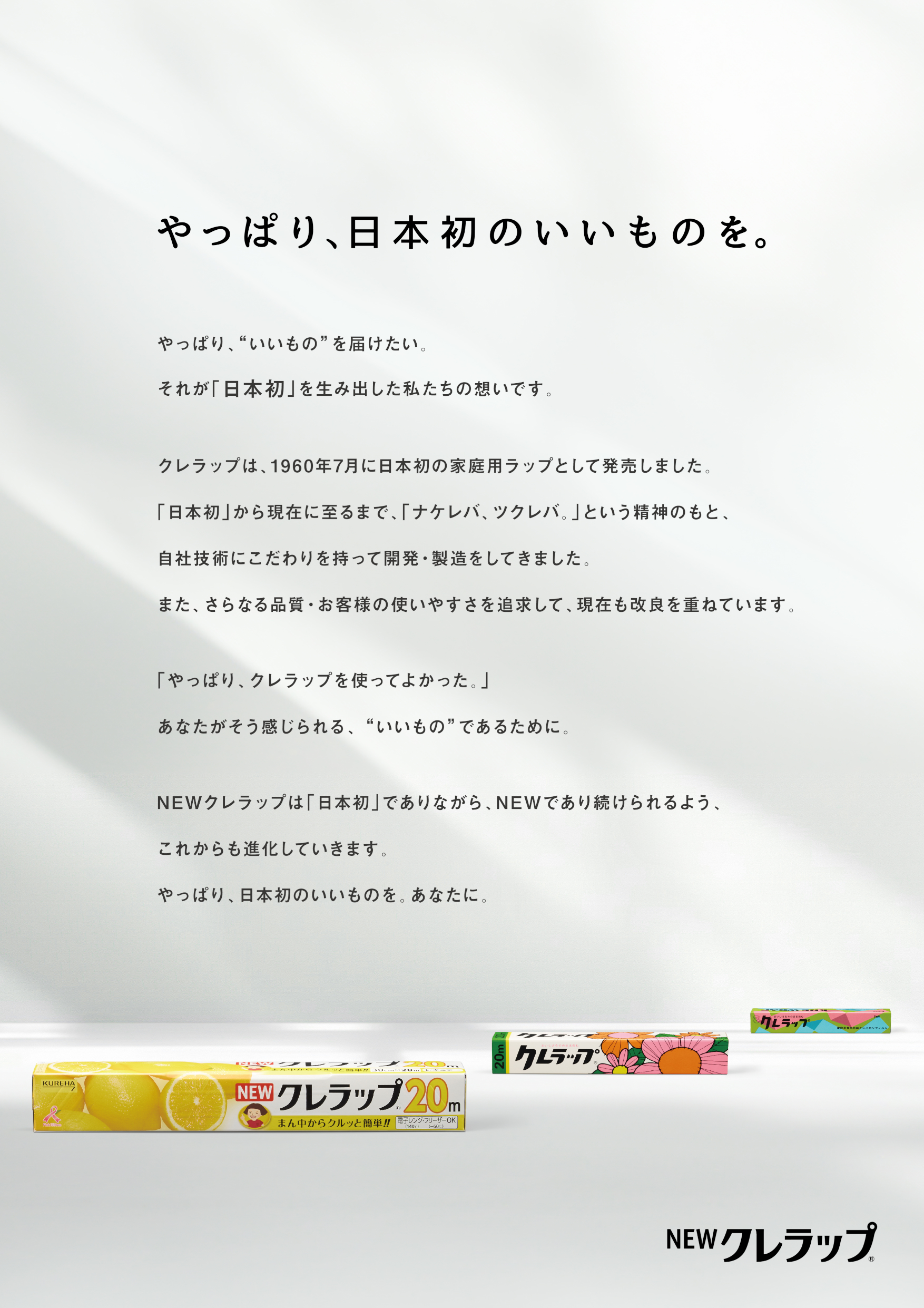やっぱり、日本初のいいものを。 やっぱり、“いいもの”を届けたい。 それが「日本初」を生み出した私たちの想いです。