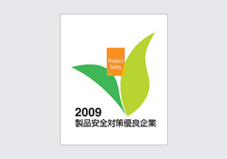 ※3 製品安全対策優良企業優良賞