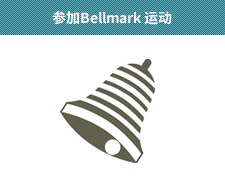 参加Bellmark 运动