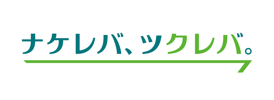 ナケレバ、ツクレバ。