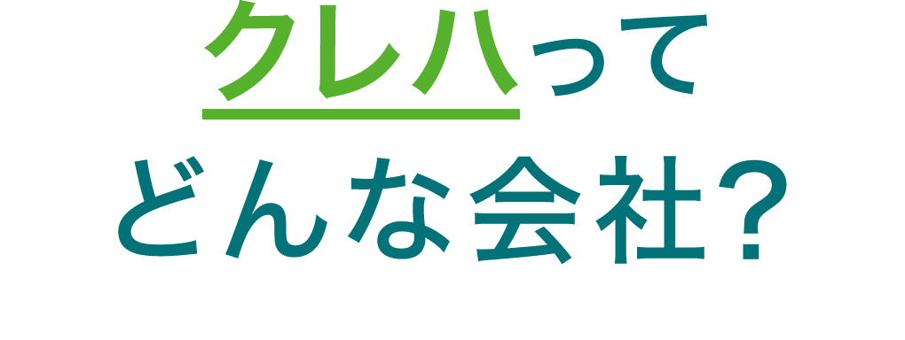 クレハってどんな会社？