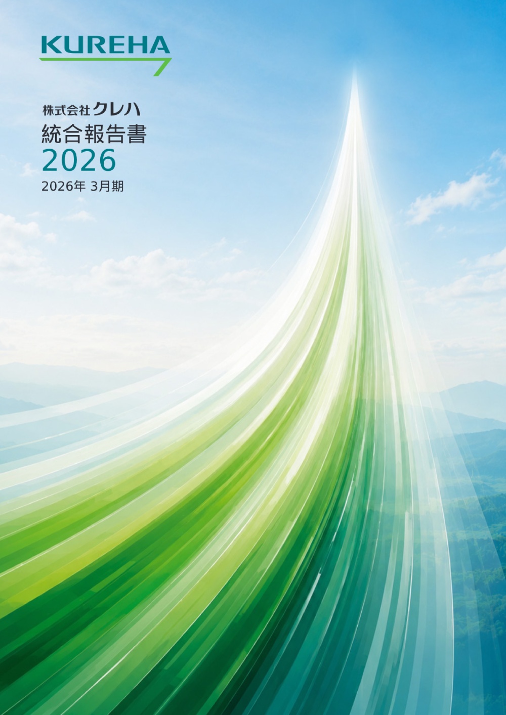 株式会社クレハ　統合報告書2026　2026年3月期の表紙