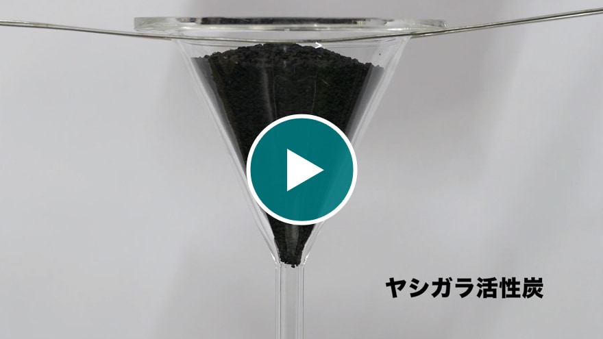 動画：ヤシガラ活性炭との流動性比較動画を見る