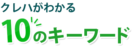 クレハがわかる10のキーワード