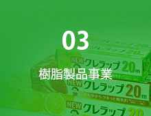 03 樹脂製品事業