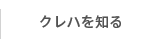 クレハを知る