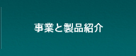 事業と製品紹介