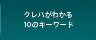 クレハがわかる10のキーワード