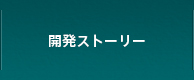 開発ストーリー