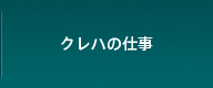 クレハの仕事