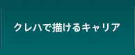 クレハで描けるキャリア