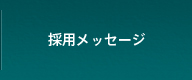 採用メッセージ