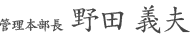 管理本部長  山田　文彦