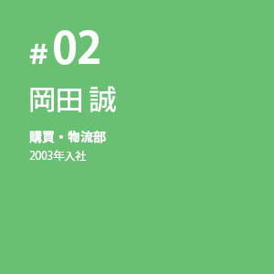 #02 岡田 誠 購買・物流部 2003年入社