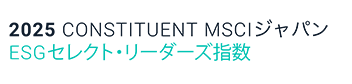 MSCIジャパンESGセレクト・リーダーズ指数